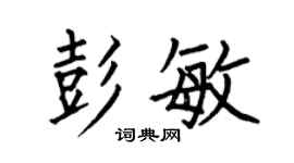 何伯昌彭敏楷書個性簽名怎么寫