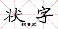 袁強狀字楷書怎么寫