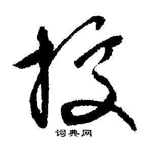 文徵明寫的據