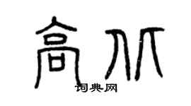 曾慶福高北篆書個性簽名怎么寫