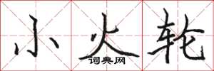 駱恆光小火輪楷書怎么寫