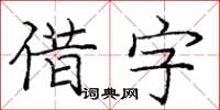 龐中華借字楷書怎么寫