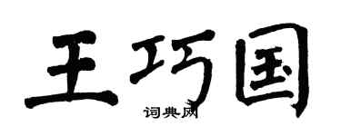 翁闓運王巧國楷書個性簽名怎么寫