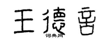 曾慶福王德言篆書個性簽名怎么寫