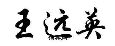 胡問遂王遠英行書個性簽名怎么寫