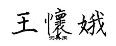 何伯昌王懷娥楷書個性簽名怎么寫