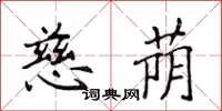 侯登峰慈蔭楷書怎么寫