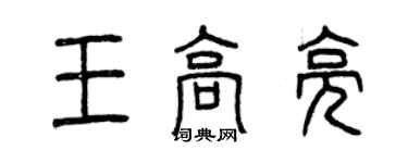曾慶福王高亮篆書個性簽名怎么寫