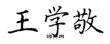 丁謙王學敬楷書個性簽名怎么寫