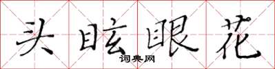 黃華生頭眩眼花楷書怎么寫