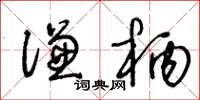 王冬齡謙柄草書怎么寫