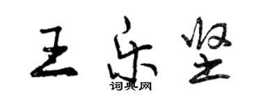 曾慶福王樂堅行書個性簽名怎么寫