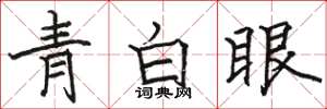 駱恆光青白眼楷書怎么寫