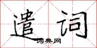 袁強遣詞楷書怎么寫