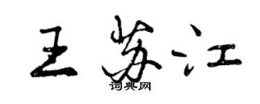 曾慶福王蘇江行書個性簽名怎么寫