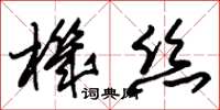 朱錫榮機絲草書怎么寫