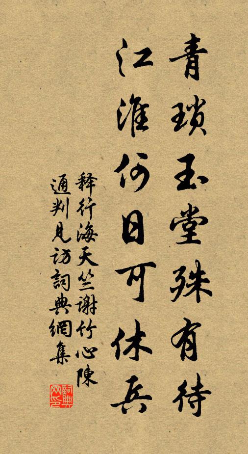 黃閣重逢錫褒什，絲綸盛事紀皇清 詩詞名句