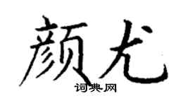 丁謙顏尤楷書個性簽名怎么寫