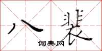 黃華生八裴楷書怎么寫