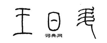 陳墨王日升篆書個性簽名怎么寫