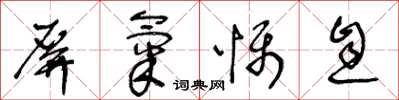 王冬齡屏氣懾息草書怎么寫