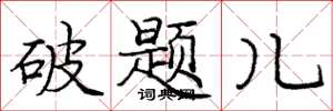 龐中華破題兒楷書怎么寫