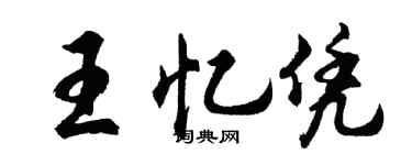 胡問遂王憶憑行書個性簽名怎么寫