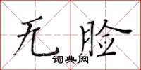 黃華生無臉楷書怎么寫