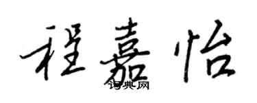王正良程嘉怡行書個性簽名怎么寫