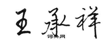 駱恆光王承祥行書個性簽名怎么寫