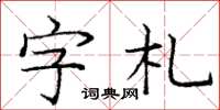 龐中華字札楷書怎么寫