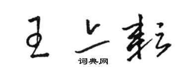 駱恆光王亦耘草書個性簽名怎么寫