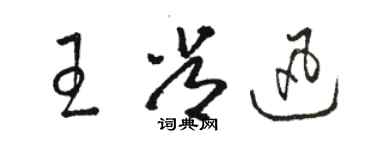 駱恆光王常迅草書個性簽名怎么寫