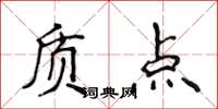 侯登峰質點楷書怎么寫