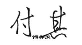 駱恆光付其行書個性簽名怎么寫