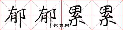 侯登峰鬱郁累累楷書怎么寫