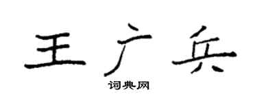 袁強王廣兵楷書個性簽名怎么寫