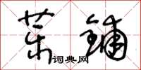 王冬齡藥鋪草書怎么寫