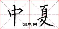 何伯昌中夏楷書怎么寫