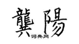 何伯昌龔陽楷書個性簽名怎么寫