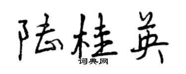 曾慶福陸桂英行書個性簽名怎么寫