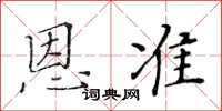 黃華生恩準楷書怎么寫