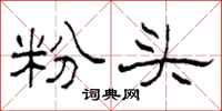 柯春海粉頭隸書怎么寫