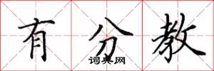 田英章有分教楷書怎么寫