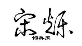 曾慶福宋爍草書個性簽名怎么寫