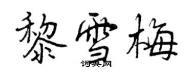 曾慶福黎雪梅行書個性簽名怎么寫