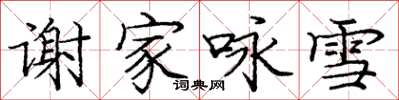 龐中華謝家詠雪楷書怎么寫