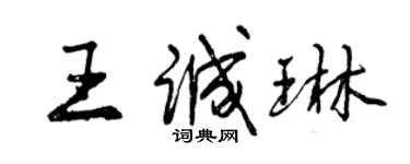 曾慶福王誠琳行書個性簽名怎么寫