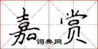 侯登峰嘉賞楷書怎么寫