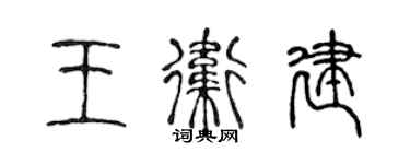 陳聲遠王衛建篆書個性簽名怎么寫